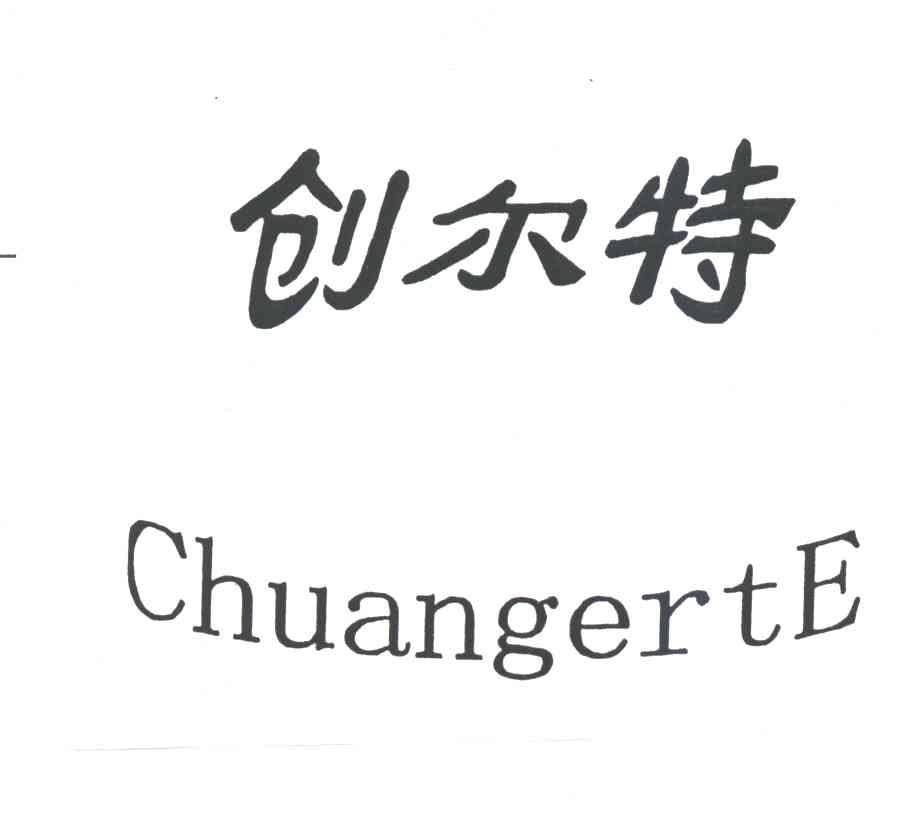 创尔特