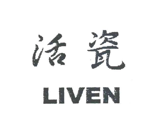 活瓷;LIVEN