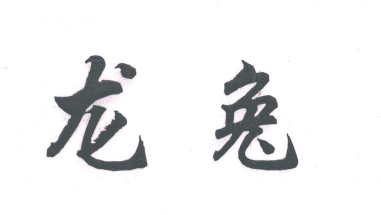 龙兔