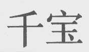 千宝