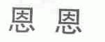 恩恩