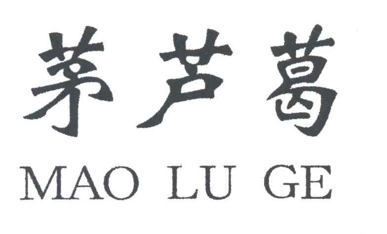 茅芦葛