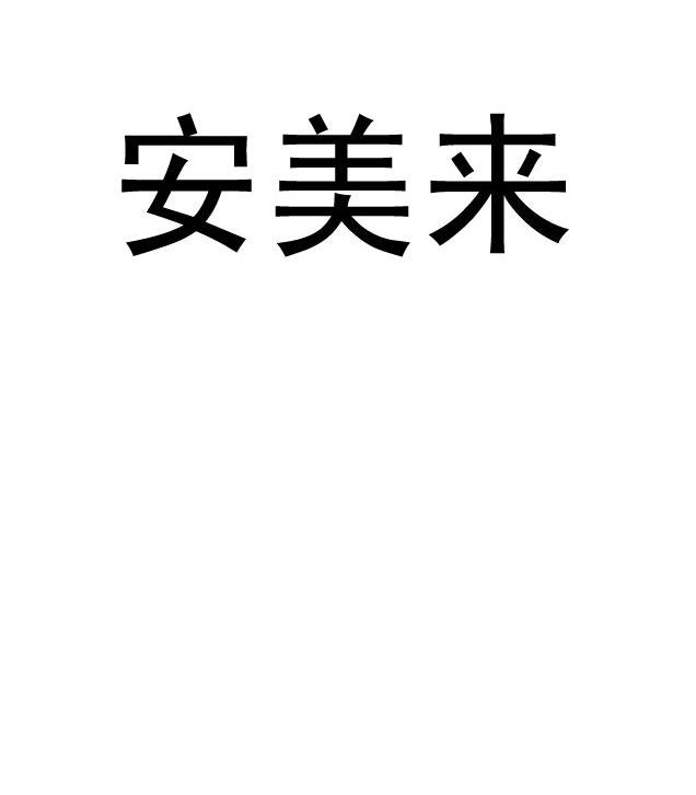 安美来