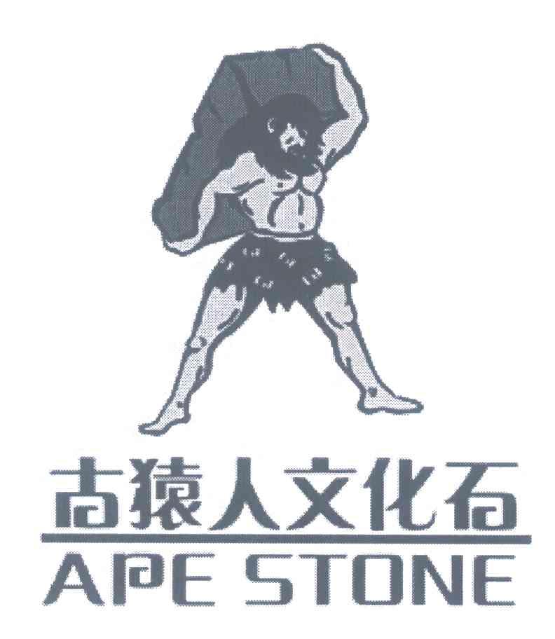 古猿人文化石;APE STONE