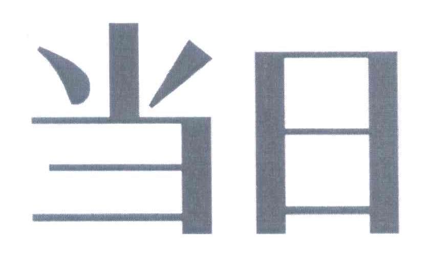 当日