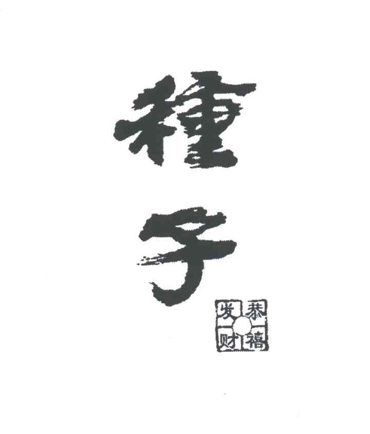 种子;种子恭喜发财