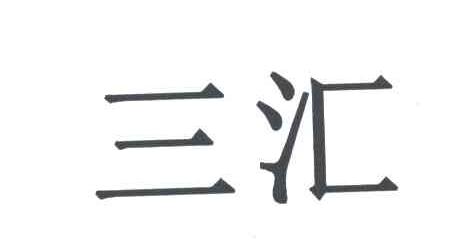 三汇