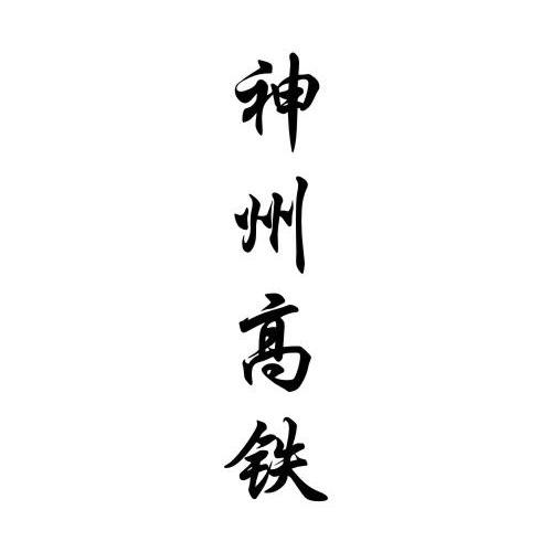 神州高铁