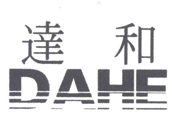 达和
