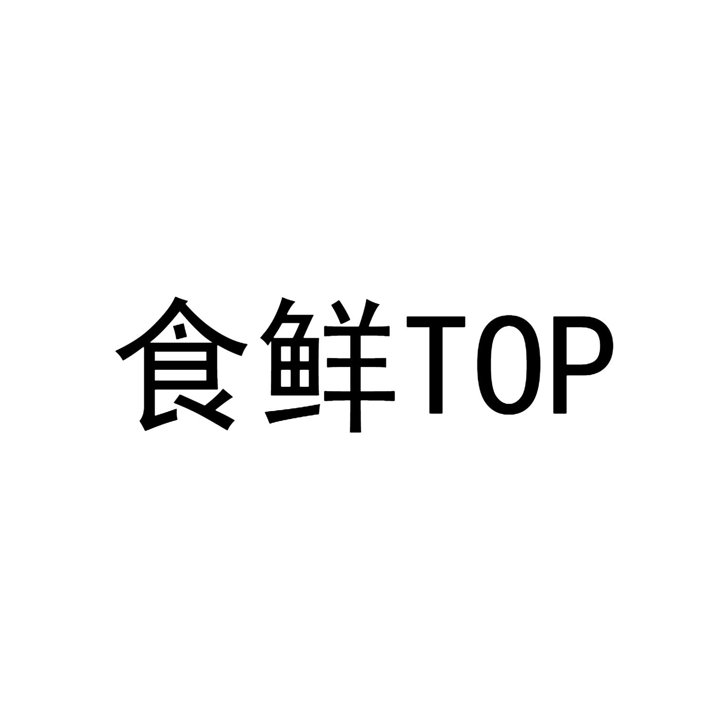 食鲜 TOP