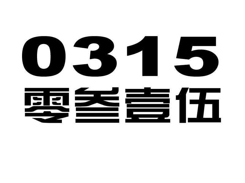 零叁壹伍 0315