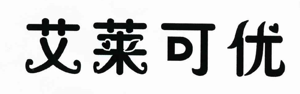 艾莱可优