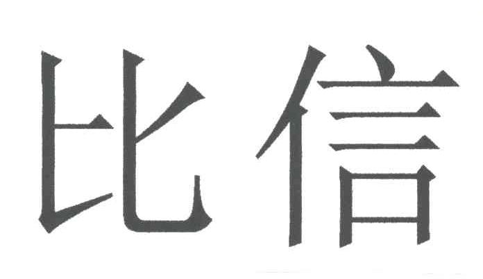比信