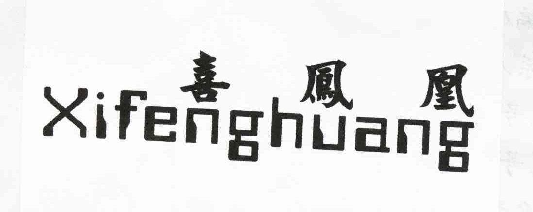 喜凤凰