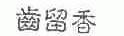 齿留香