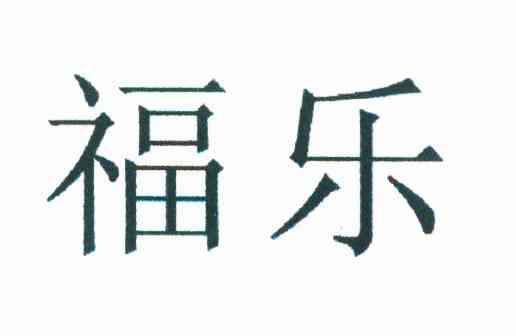 福乐