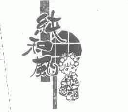 纯和风