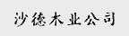 沙德