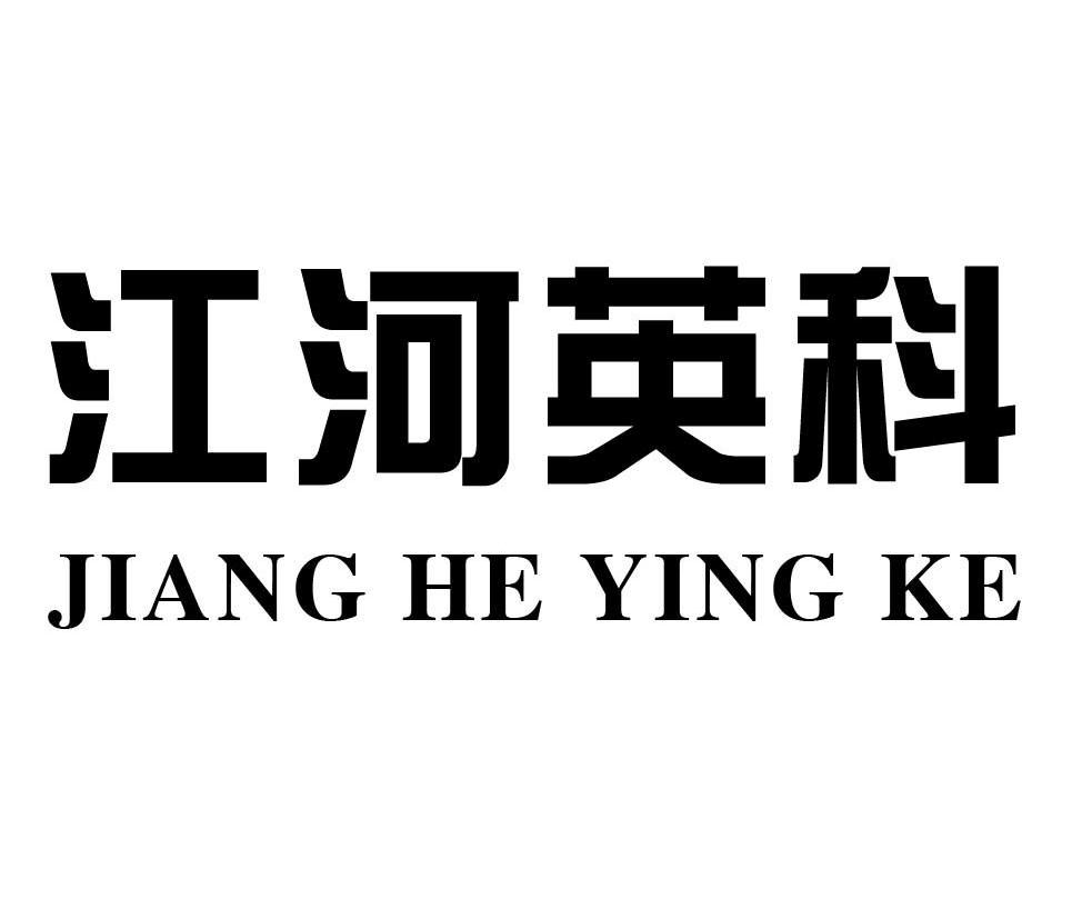 江河英科