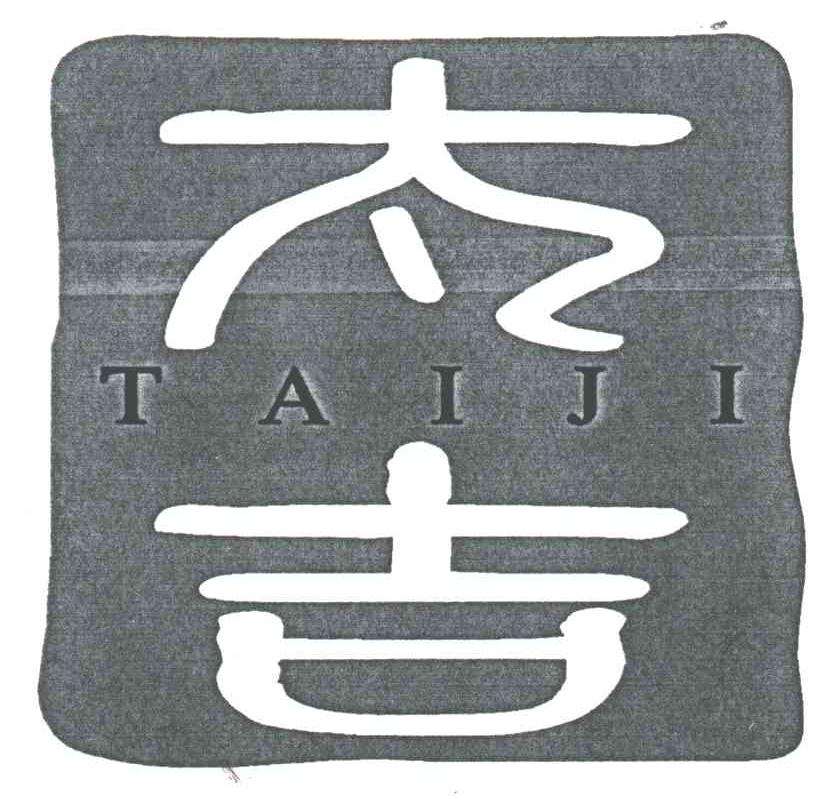 太吉