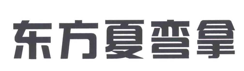 东方夏弯拿
