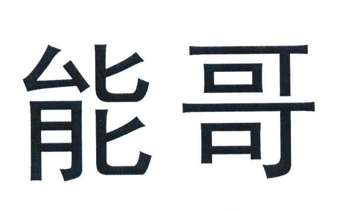 能哥