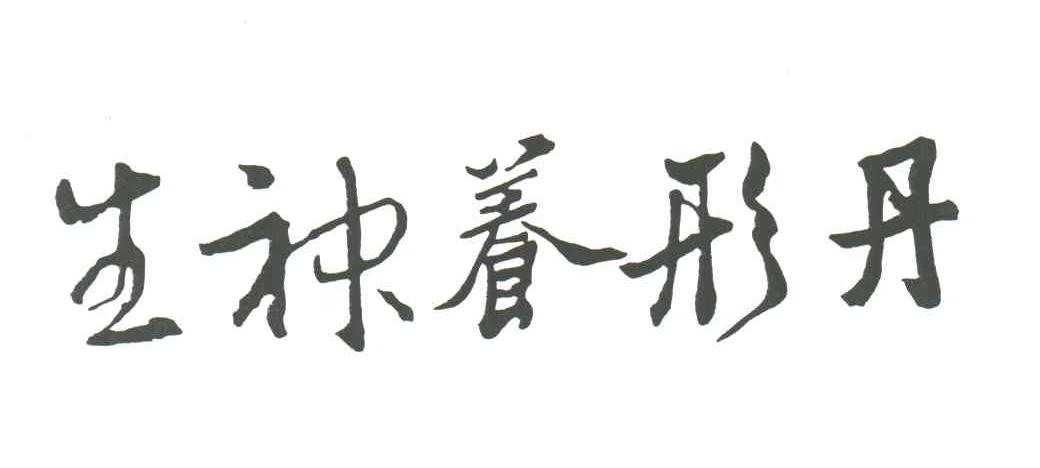 生神养形丹