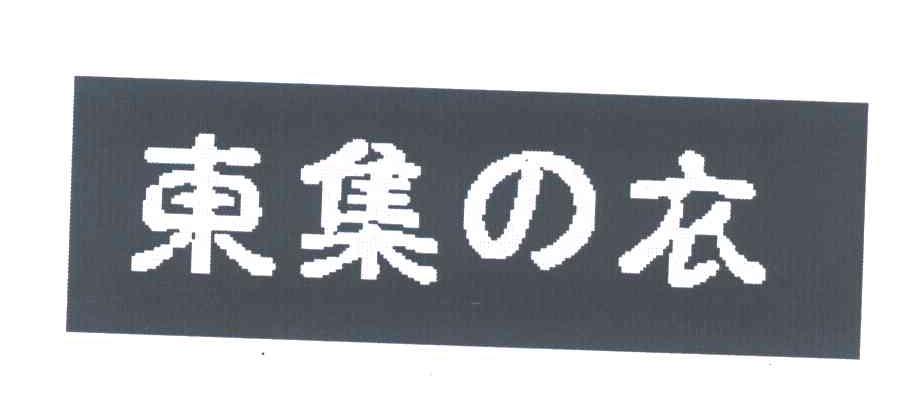 东集衣