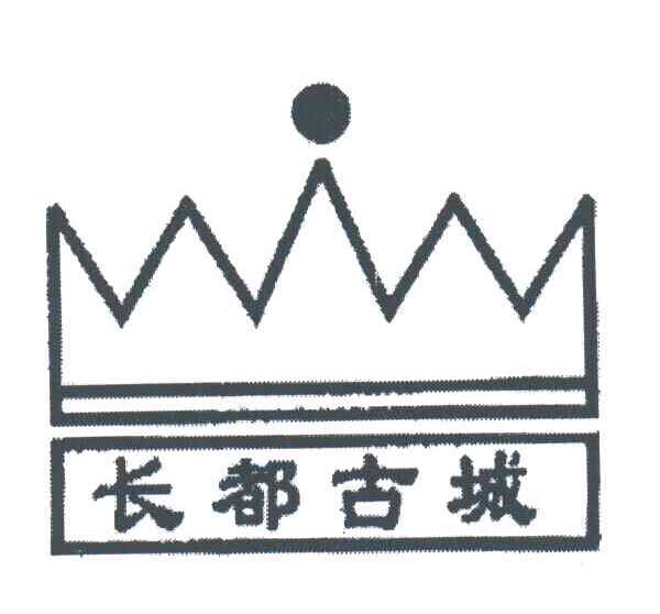 长都古城