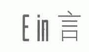 言;EIN