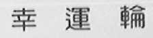 幸运轮