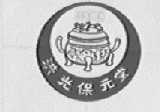 洪光保元堂