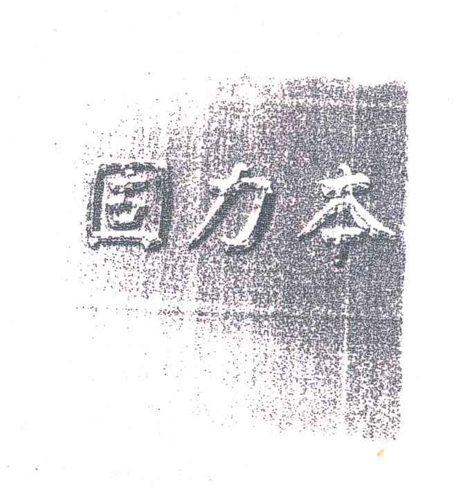 固力本