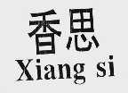 香思
