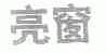 亮窗