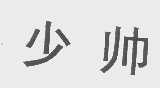 少帅