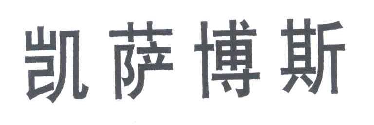凯萨博斯