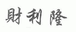 财利隆