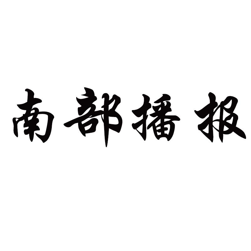 南部播报