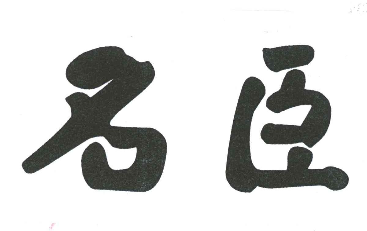 名臣