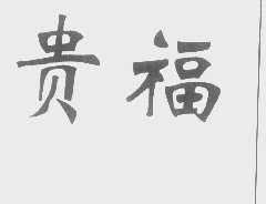 贵福