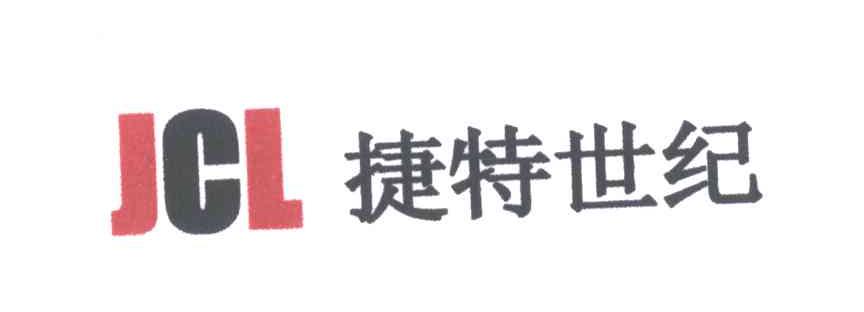 捷特世纪;JCL