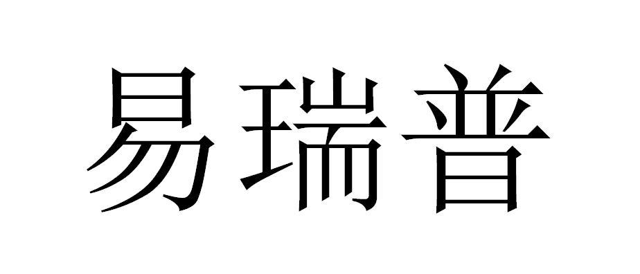 易瑞普
