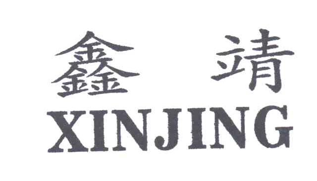 鑫靖