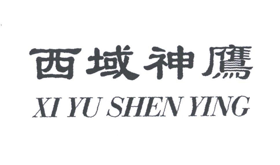 西域神鹰