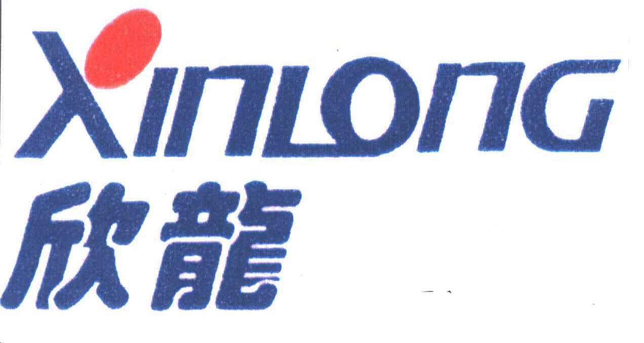 欣龙