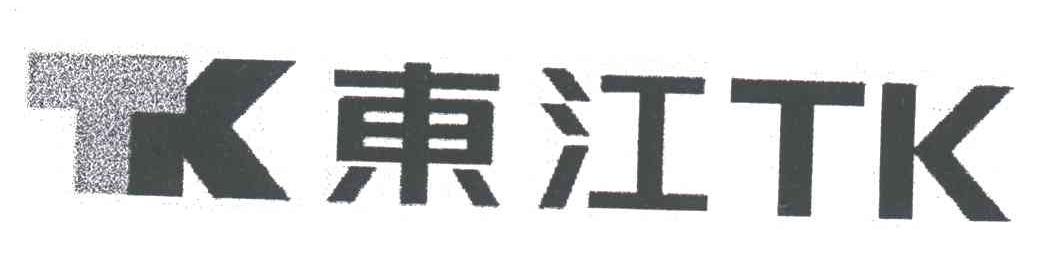 东江;TK