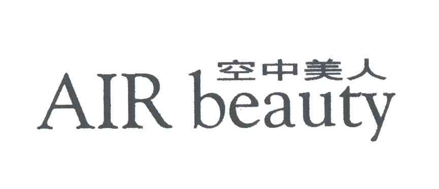 空中美人AIR BEAUTY