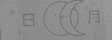 日月