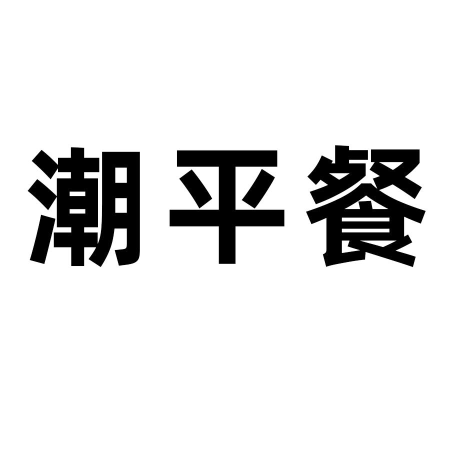 潮平餐